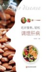 吃对食物  轻松调理肝病 封面
