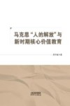 马克思人的解放与新时期核心价值教育