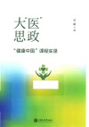 大“医”思政  “健康中国”课程实录 封面