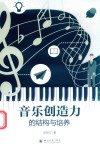 音乐创造力的结构与培养 封面
