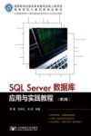 SQL SERVER数据库应用与实践教程  第2版 封面
