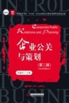 普通高等学校十四五规划企业行政管理专业新形态精品教材  企业公关与策划  第2版 封面
