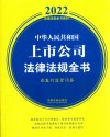 中华人民共和国上市公司法律法规全书 含发行监管问答 2022版