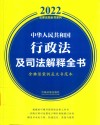 中华人民共和国行政法及司法解释全书 含典型案例及文书范本 2022版