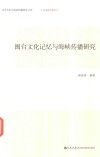 闽台文化记忆与海峡传播研究