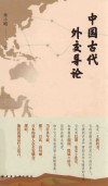 中国古代外交导论 封面
