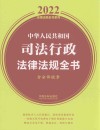 中华人民共和国司法行政法律法规全书  含全部规章  2022版 封面