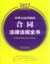中华人民共和国合同法律法规全书 含典型案例及文书范本