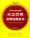 2022法律法规全书系列 中华人民共和国应急管理法律法规全书