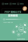 PHP微网站开发实例教程 封面