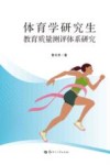 体育学研究生教育质量测评体系研究 封面