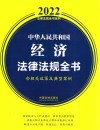 中华人民共和国经济法律法规全书 含相关政策及典型案例