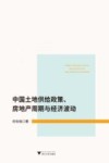 中国土地供给政策、房地产周期与经济波动 封面