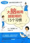 大脑越用越聪明的15个习惯 封面