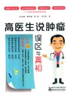 高医生说肿瘤  误区与真相 封面