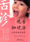 观舌知健康  从零开始学舌诊 封面