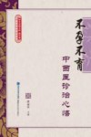 不孕不育中西医诊治心悟 封面