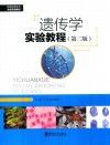 遗传学实验教程  第2版 封面