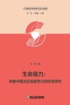 行为经济学研究方法与实例  生命接力  助推中国器官捐献登记的实验研究 封面