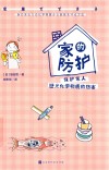 家的防护 封面