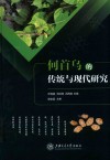 何首乌的传统与现代研究 封面