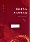 舆论生态与主流媒体建设  兼谈走、转、改 封面