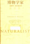 博物学家  爱德华·威尔逊自传 封面