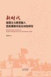新时代爱国主义教育融入思政课教学的互动性研究 封面