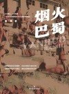 烟火巴蜀 封面