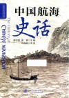 中国航海史话 封面