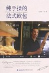 纯手揉的法式欧包 封面