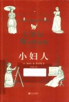 小妇人  2017年无删节版 封面