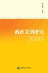 政治文明研究  2020 封面