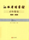 江西省图书馆百年馆史  1920-2020 封面