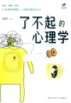 了不起的心理学 封面