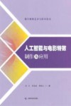 人工智能与电影特效制作及应用 封面