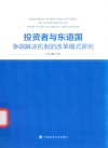 投资者与东道国争端解决机制的改革模式研究 封面