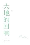 大地的回响 封面