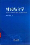 针药结合学 封面