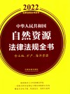 2022法律法规全书系列 中华人民共和国自然资源法律法规全书