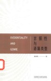言据性与语篇类型 封面