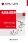 电信组织管理 封面