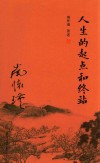 人生的起点和终站 封面