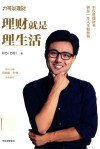 理财就是理生活 封面