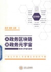 从政务区块链到政务元宇宙 封面