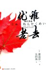 优雅老去  渡边淳一 封面