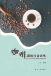 咖啡调制技能训练 封面
