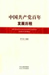 中国共产党百年发展历程 封面