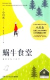 蜗牛食堂 封面