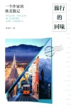 旅行的回味  一个作家的欧美散记 封面